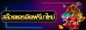 สล็อต เครดิตฟรี มาใหม่